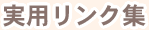 実用リンク集