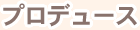 ウエディングドレス販売24-Wedding プロデュース